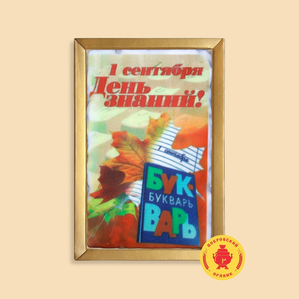  Пряник 140г 1е Сентября "День знаний букварь" (в подарочной пластиковой упаковке)      в Норильске
