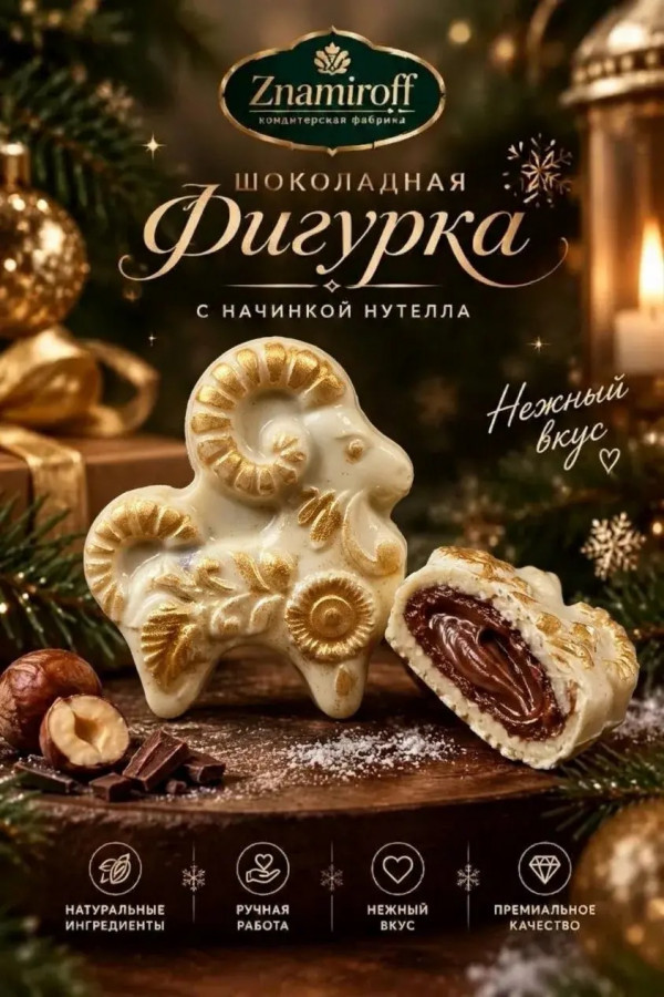 №1 Шоколад фигурный "Козёл горный" белый шоколад с начинкой нутелла(блок 5шт по 70г) в Норильске