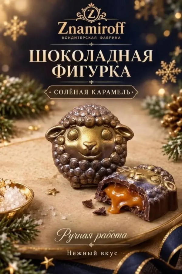 №1 Шоколад фигурный "Овечка-мордашка" молочный шоколад с начинкой солёная карамель(блок 5шт по 70г) в Норильске