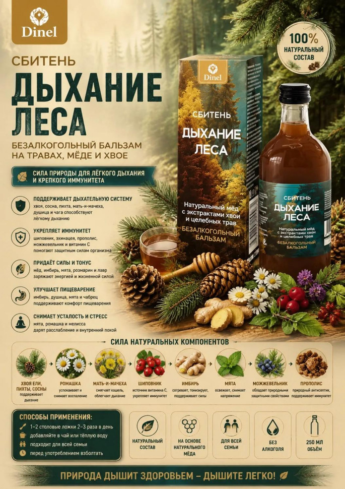  Сбитень Дыхание леса, 250мл  в Норильске